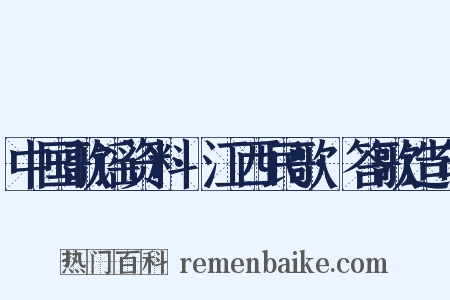 中国歌谣资料·江西民歌·答歌造句是什么意思的图片